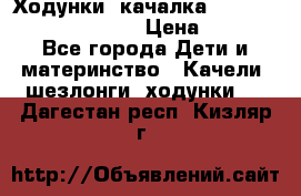 Ходунки -качалка Happy Baby Robin Violet › Цена ­ 2 500 - Все города Дети и материнство » Качели, шезлонги, ходунки   . Дагестан респ.,Кизляр г.